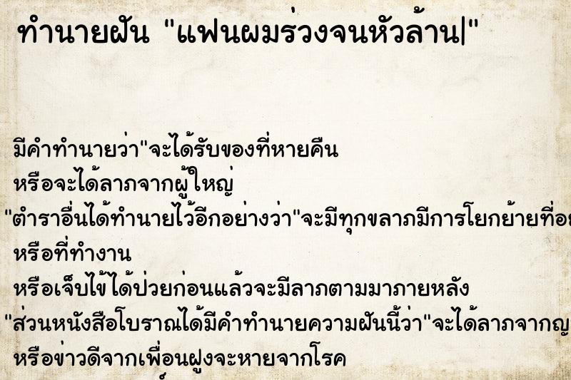 ทำนายฝันแฟนผมร่วงจนหัวล้าน| ทำนายฝันทำนายฝันแฟนผมร่วงจนหัวล้าน|